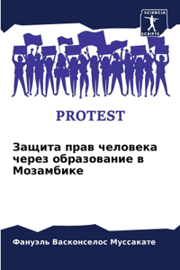 Защита прав человека через образование k