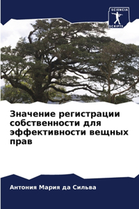 Значение регистрации собственности для