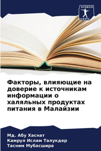 Факторы, влияющие на доверие к источникам 
