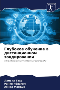 Глубокое обучение в дистанционном зондир