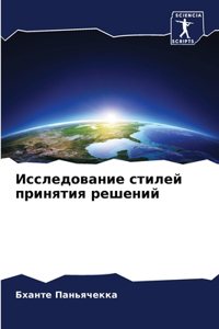 Исследование стилей принятия решений