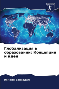 Глобализация в образовании