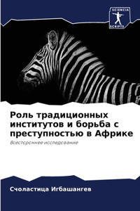 Роль традиционных институтов и борьба с 
