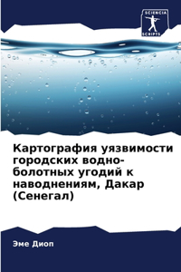 Картография уязвимости городских водно-б