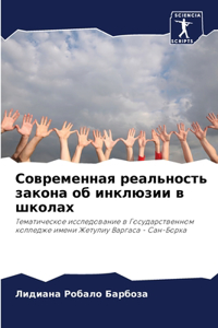 Современная реальность закона об инклюзи