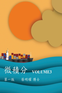 微積分 Volume3