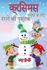 बच्चों के लिए क्रिसमस रंग पुस्तक