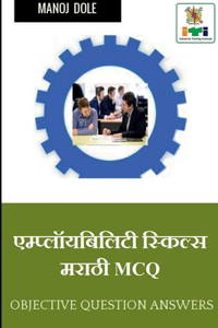 EMPLOYABILITY SKILLS Marathi MCQ / एम्प्लॉयबिलिटी स्किल्स मराठी MCQ