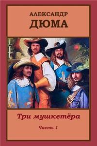 Tri Mushketjora Chast' 1