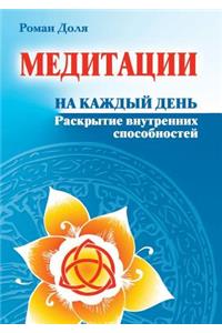 Медитации на каждый день. Раскрытие внут
