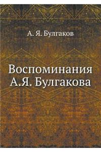 Воспоминания А.Я. Булгакова