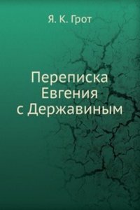 Perepiska Evgeniya s Derzhavinym