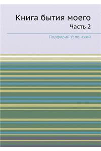 Книга бытия моего