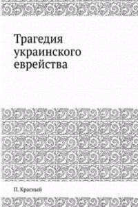 Tragediya ukrainskogo evrejstva
