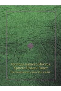 Господа нашего Иисуса Христа Новый Завeт