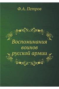 Воспоминания воинов русской армии