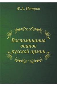 Воспоминания воинов русской армии