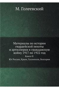 Материалы по истории гвардейской пехоты и