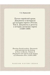 Russian-Jewish archive. Documents and materials for the history of Jews in Russia. Volume 2. Documents and regests to the history of Lithuanian Jews (1550-1569)