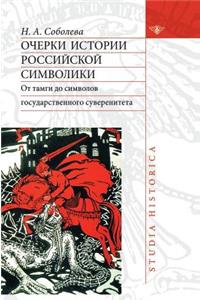 Essays on the History of Russian symbolism. From tamago to symbols of state sovereignty