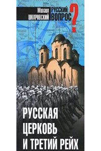 RUSSKAYA TSERKOV I TRETIJ REJH