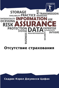 Отсутствие страхования