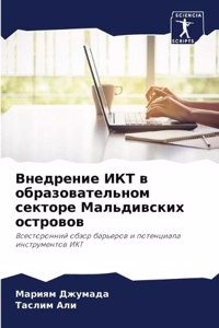 Внедрение ИКТ в образовательном секторе М