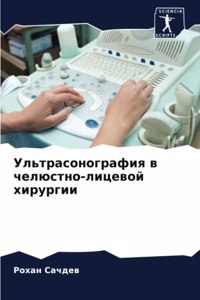 Ультрасонография в челюстно-лицевой хир