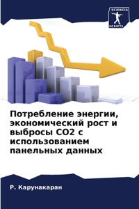 Потребление энергии, экономический рост