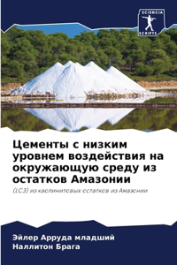 Цементы с низким уровнем воздействия на оl