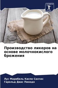 Производство ликеров на основе молочноки