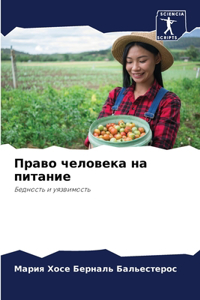 Право человека на питание
