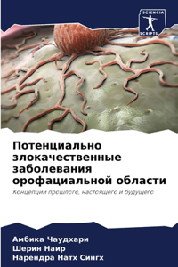 Потенциально злокачественные заболева&