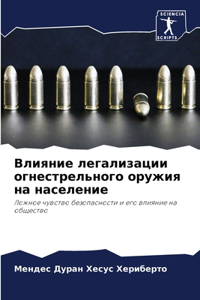 Влияние легализации огнестрельного оруж&