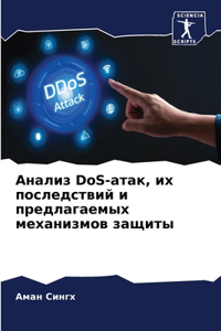 Анализ DoS-атак, их последствий и предлагаем