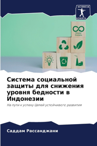 Система социальной защиты для снижения m