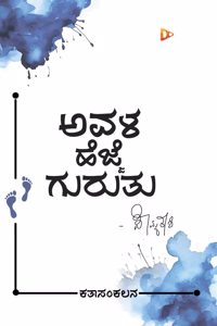 Avala Hejje Guruthu
