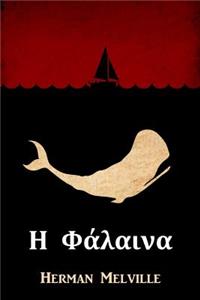Η Φάλαινα