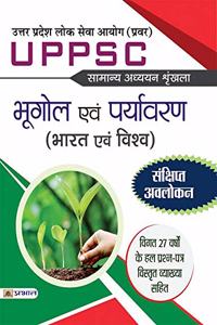 Uttar Pradesh Lok Seva Ayog (Pravar) Samanya Adhyayan Shrinkhala Bhugol Evam Paryavaran (Bharat Evam Vishv)