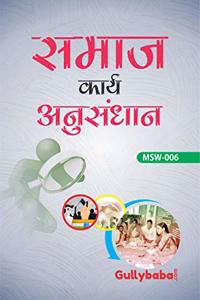 MSW6 Social Work Research (IGNOU Help book for MSW-006 in Hindi Medium)