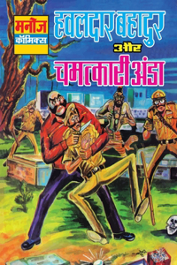 Hawaldar Bahadur Aur Chmatkari Aanda