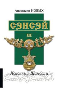 Сэнсэй III. Исконный Шамбалы