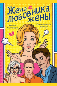 Жена любовника жены