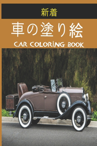 車の塗り絵 Car Coloring Book