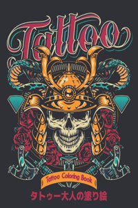 タトゥー大人の塗り絵 Tattoo Coloring Book