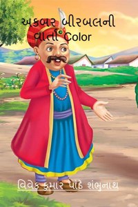 Akbar Birbal Ni Varta Color / અકબર બીરબલની વાર્તા Color