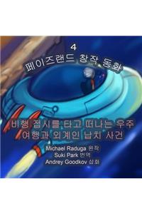 The Phasieland Fairy Tales - 4 (Korean Version)