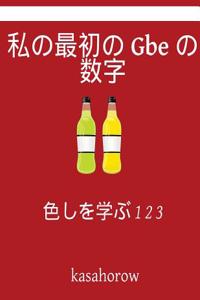 My First Japanese-GBE Counting Book