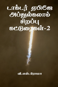 Dr APJ Abdul Kalam Sirrappu Katturaigal- 2 / டாக்டர் ஏபிஜே அப்துல்கலாம் சிறப