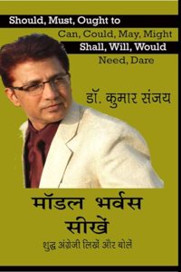 Modal Verbs Sikhen / à¤®à¤¾à¥…à¤¡à¤² à¤­à¤°à¥�à¤µà¤¸ à¤¸à¥€à¤–à¥‡à¤‚